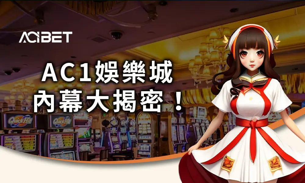 AC1娛樂城,ac1bet,ac1 bet,ac1,ac1娛樂城評價