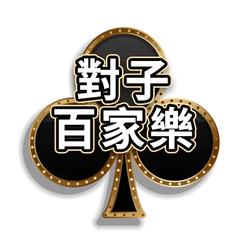 【百家樂教學】對子百家樂