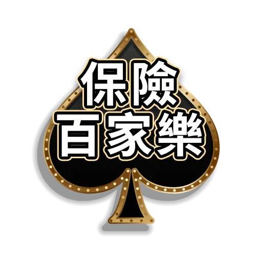 【百家樂教學】保險百家樂