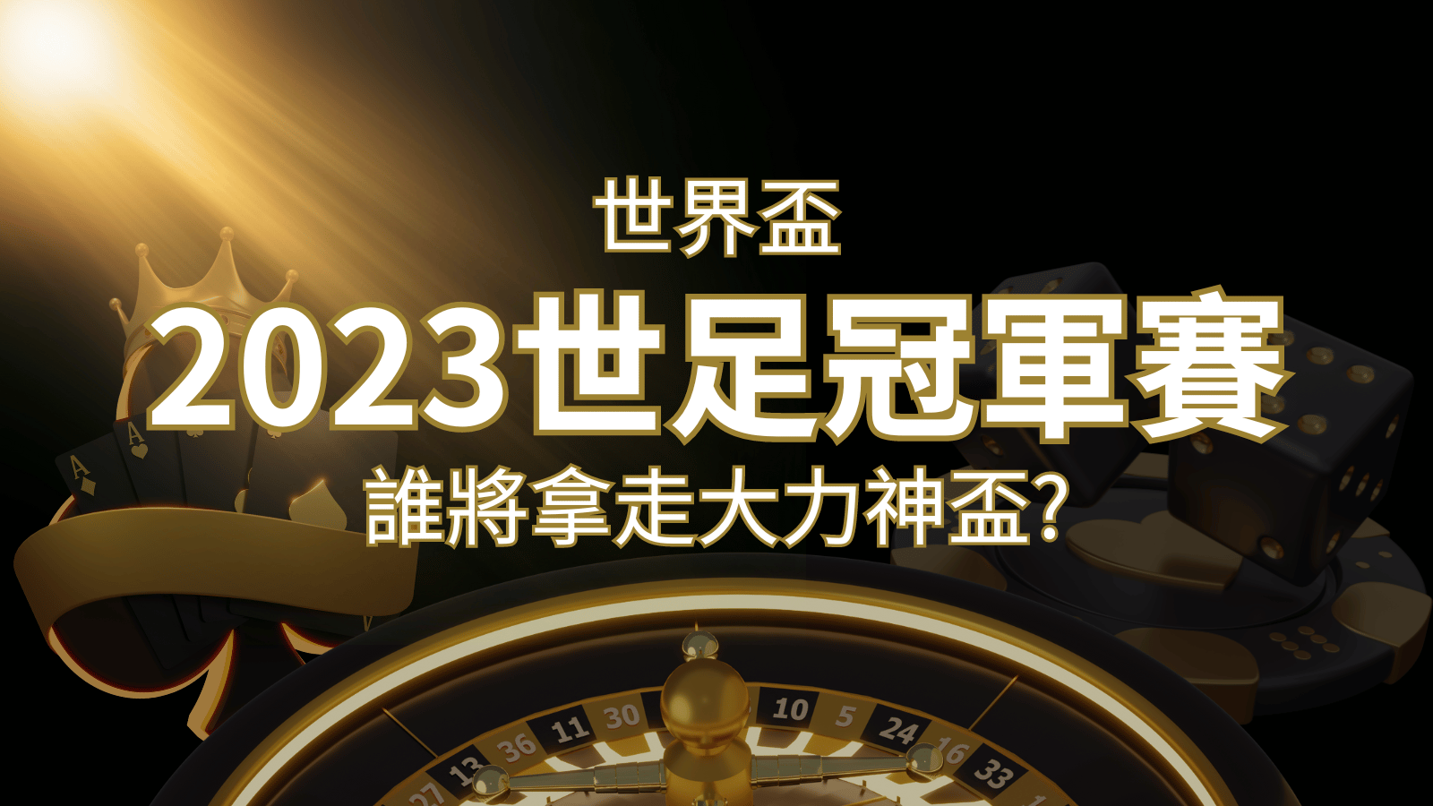 2022世足冠軍之爭：阿根廷vs法國，最強球隊的對決！誰將拿走大力神盃？ | JY娛樂城