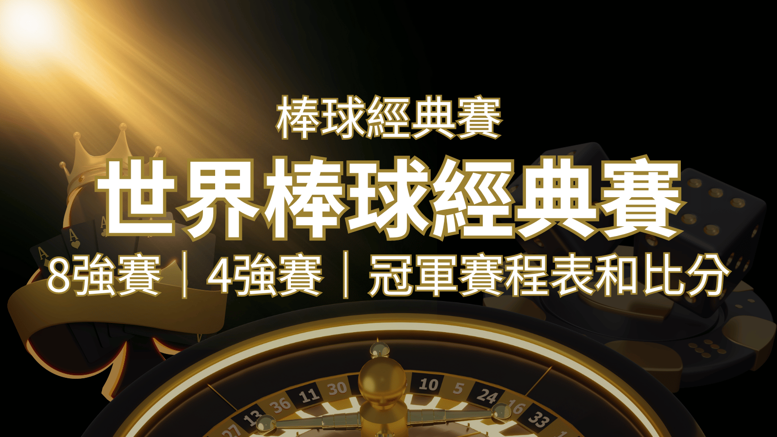 【WBC經典賽】世界棒球經典賽八強、四強、冠軍賽程表及比分 | JY娛樂城