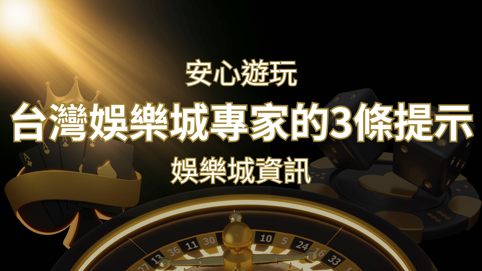 安心遊玩線上娛樂城：台灣娛樂城專家的3條實用提示 | JY娛樂城