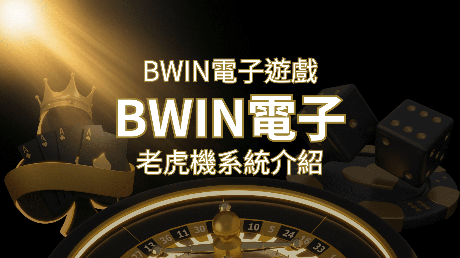 【BWIN電子遊戲介紹】BWIN必贏電子老虎機系統，5個老虎機遊戲排名推薦！ | JY娛樂城