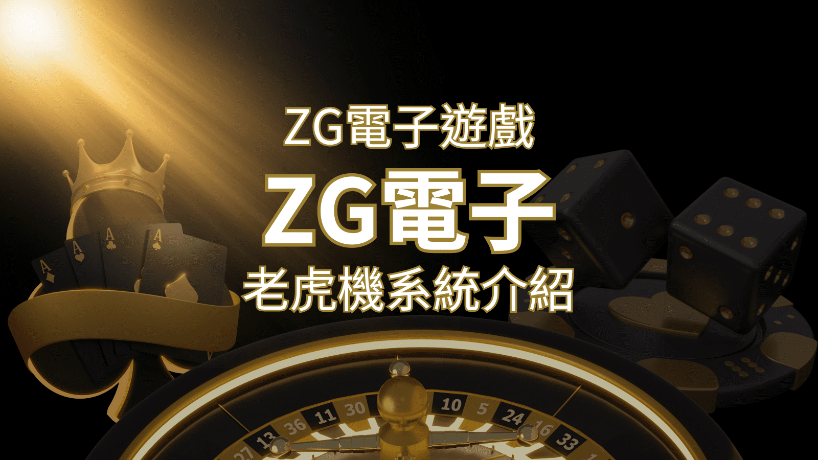 【ZG電子遊戲詳細介紹】探索ZG電子老虎機系統的精彩內容！ | JY娛樂城