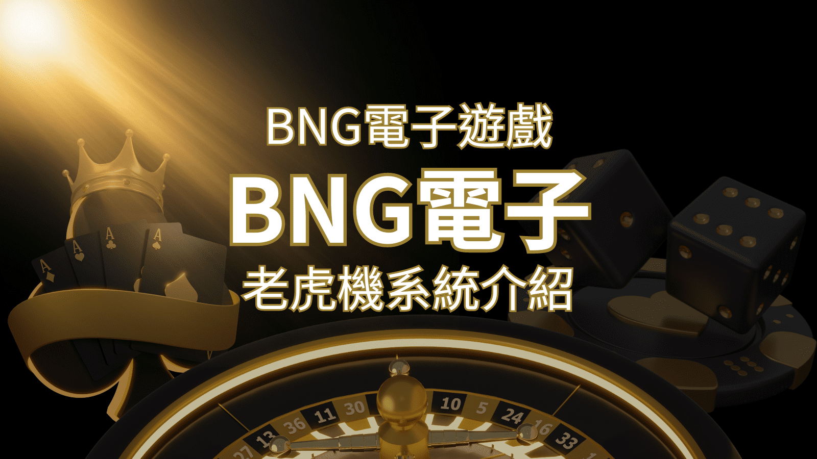 【BNG電子遊戲介紹】探索最受推薦的前五名老虎機遊戲！ | JY娛樂城