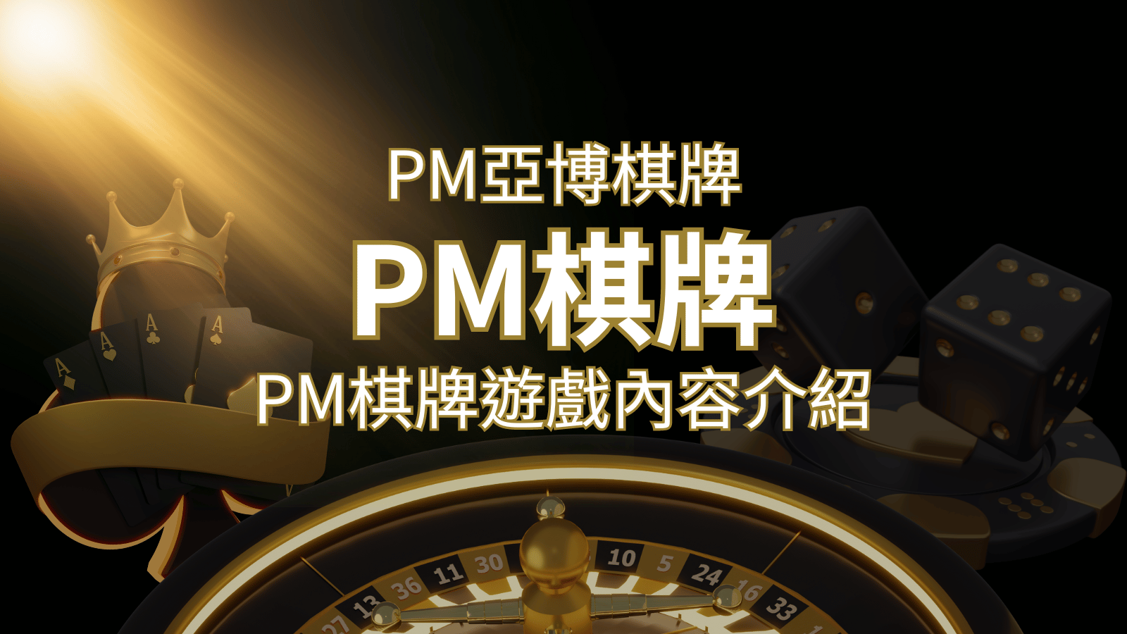 【PM棋牌系統介紹】了解PM亞博棋牌遊戲的豐富內容和特色！ | JY娛樂城