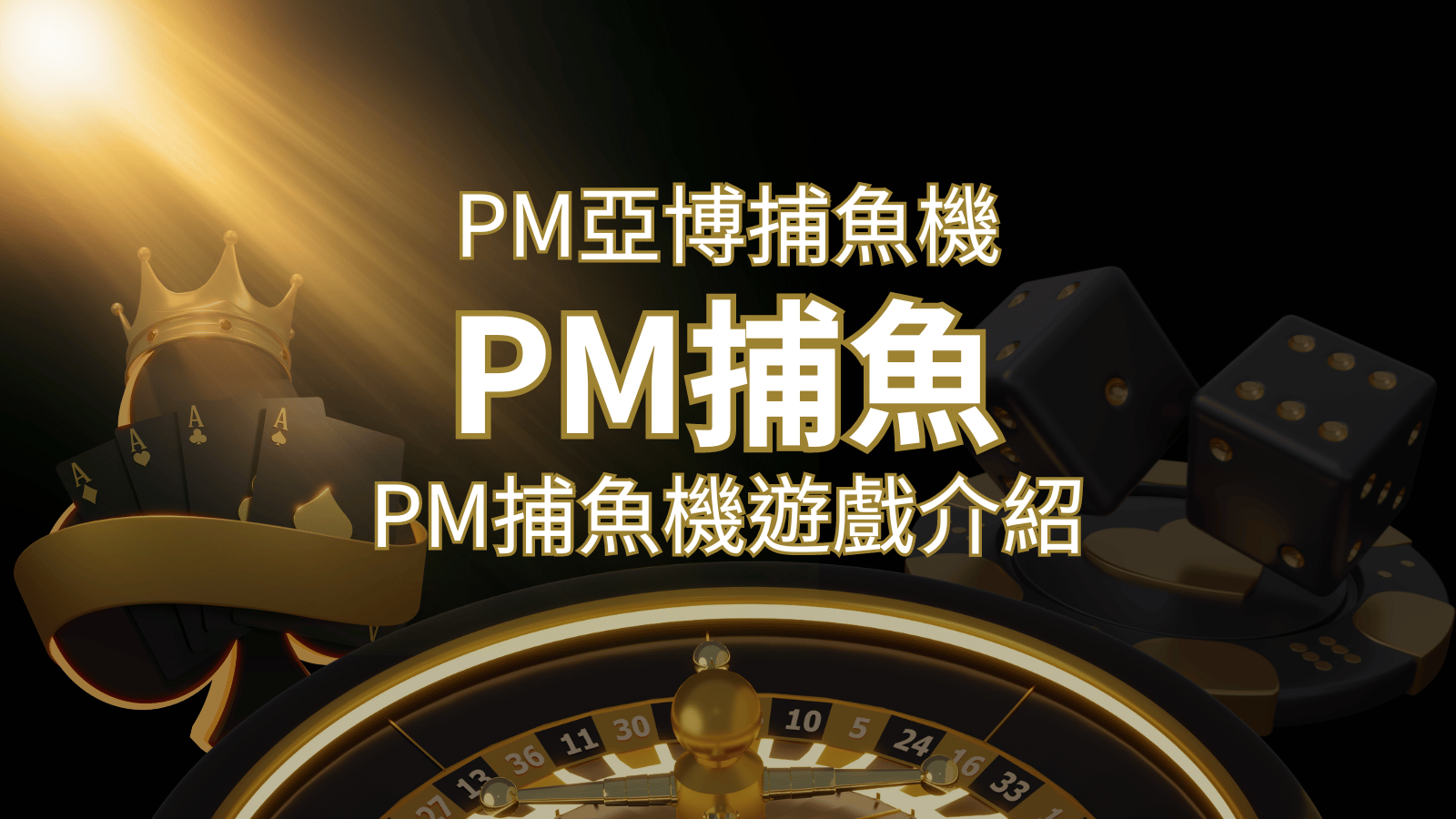 【PM捕魚機遊戲】PM亞博捕魚系統商詳細內容介紹 | JY娛樂城