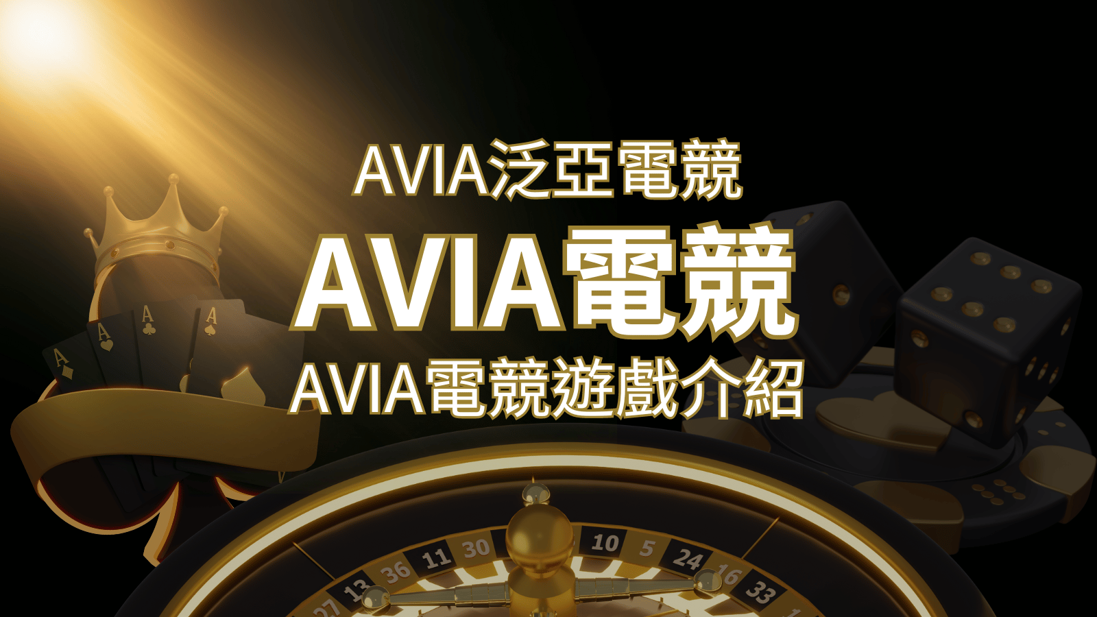 【AVIA泛亞電競遊戲系統商】泛亞電競遊戲系統商的品牌內容介紹 | JY娛樂城