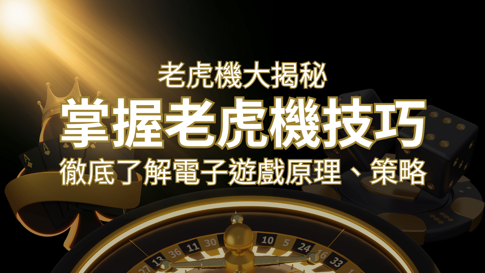 老虎機大揭秘：徹底了解電子遊戲原理、策略和風險的柏青哥指南 | JY娛樂城