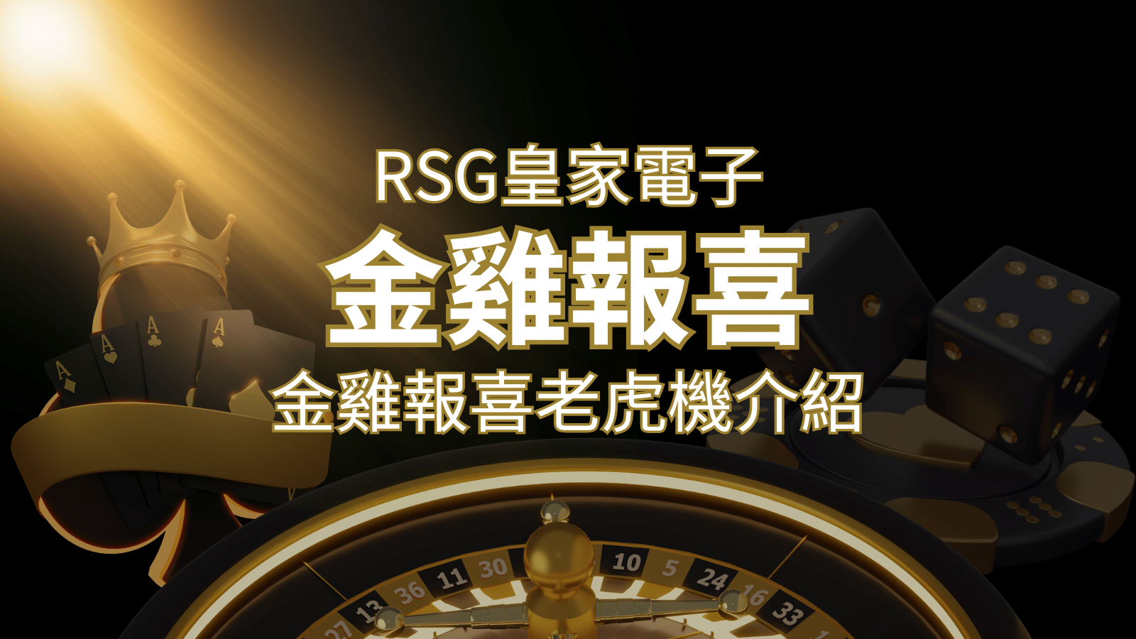 【金雞報喜老虎機】內容介紹｜RSG電子｜熱門遊戲排行 | JY娛樂城