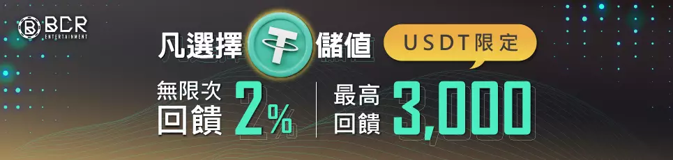 JY娛樂城-USDT限定 無限次回饋2% 最高回饋3000