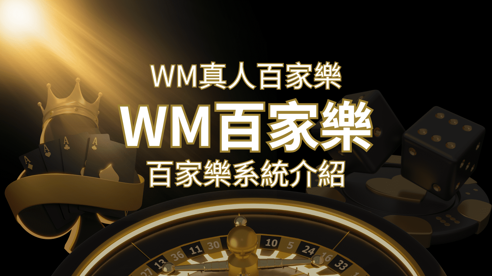 WM真人百家樂系統：多重遊戲體驗，帶你玩轉真人娛樂！ | JY娛樂城