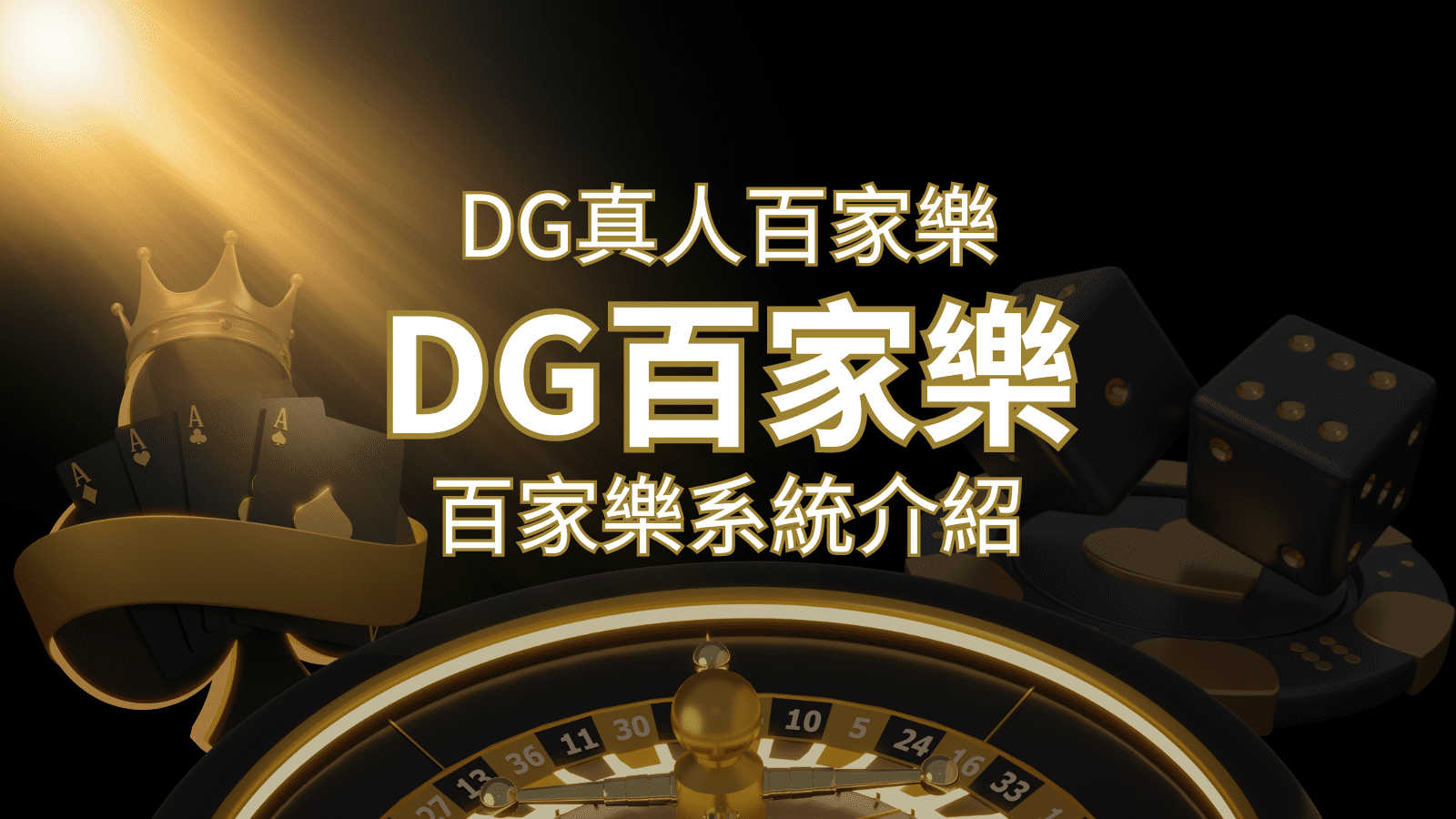 DG百家樂娛樂城：頂級真人百家樂遊戲體驗！ | JY娛樂城