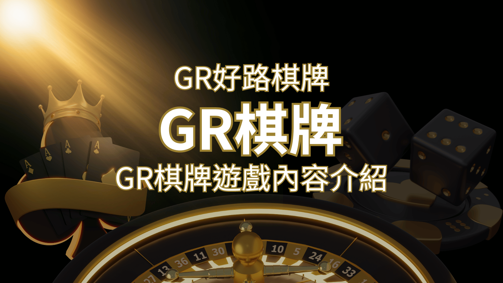 【GR好路棋牌遊戲系統】GR棋牌遊戲系統商遊戲內容介紹 | JY娛樂城