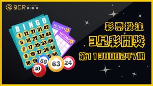 3星彩第113000247期開獎號碼揭曉！檢查您是否成為幸運兒！